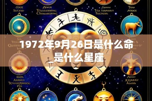 1972年9月26日是什么命_是什么星座