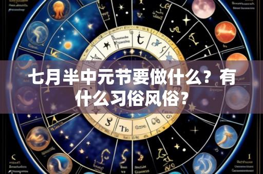 七月半中元节要做什么？有什么习俗风俗？