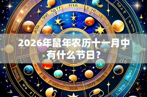 2026年鼠年农历十一月中有什么节日?