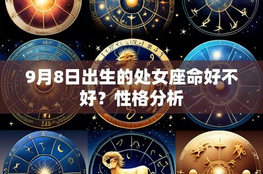 9月8日出生的处女座命好不好？性格分析