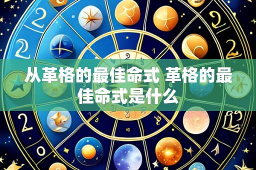从革格的最佳命式 革格的最佳命式是什么