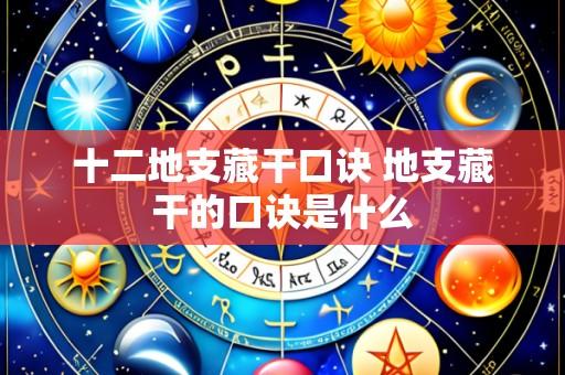 十二地支藏干口诀 地支藏干的口诀是什么