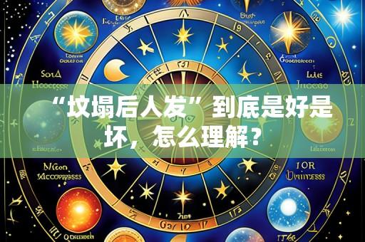 “坟塌后人发”到底是好是坏,怎么理解?