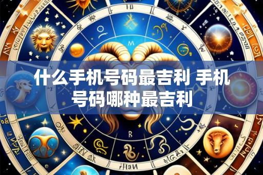 什么手机号码最吉利 手机号码哪种最吉利