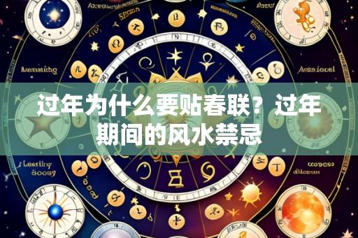 过年为什么要贴春联?过年期间的风水禁忌