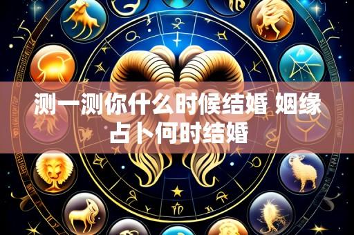 测一测你什么时候结婚 姻缘占卜何时结婚
