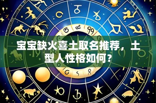 宝宝缺火喜土取名推荐，土型人性格如何？