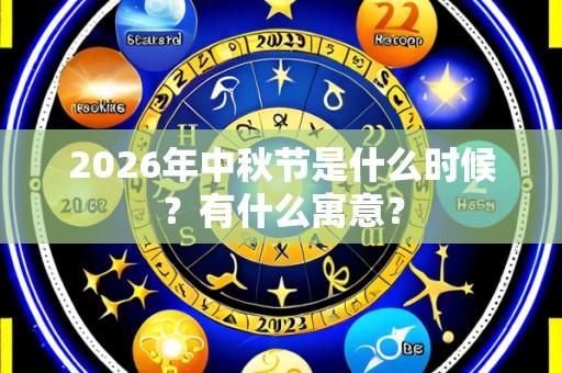 2026年中秋节是什么时候?有什么寓意?