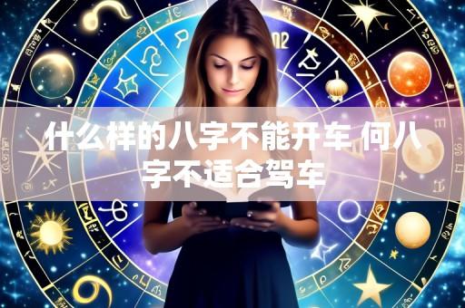 什么样的八字不能开车 何八字不适合驾车