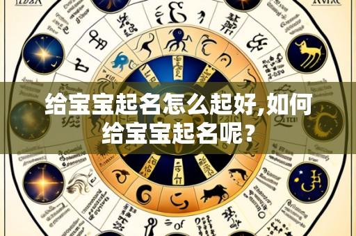 给宝宝起名怎么起好,如何给宝宝起名呢?