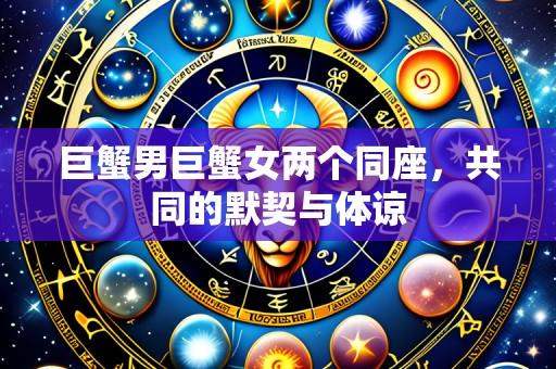 巨蟹男巨蟹女两个同座，共同的默契与体谅