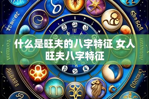 什么是旺夫的八字特征 女人旺夫八字特征