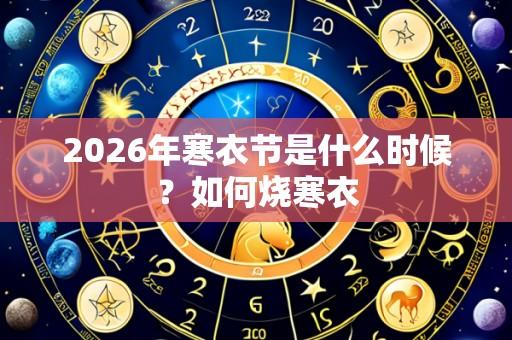 2026年寒衣节是什么时候？如何烧寒衣