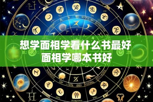 想学面相学看什么书最好 面相学哪本书好