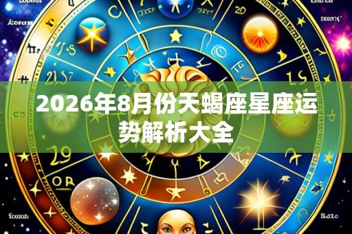 2026年8月份天蝎座星座运势解析大全