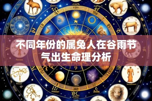 不同年份的属兔人在谷雨节气出生命理分析