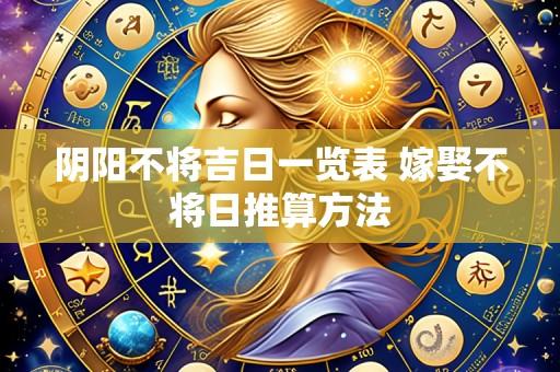 阴阳不将吉日一览表 嫁娶不将日推算方法