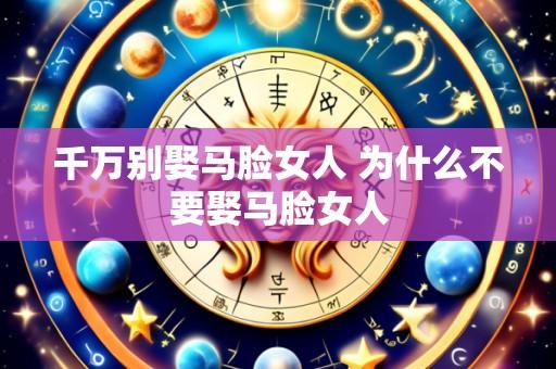 千万别娶马脸女人 为什么不要娶马脸女人