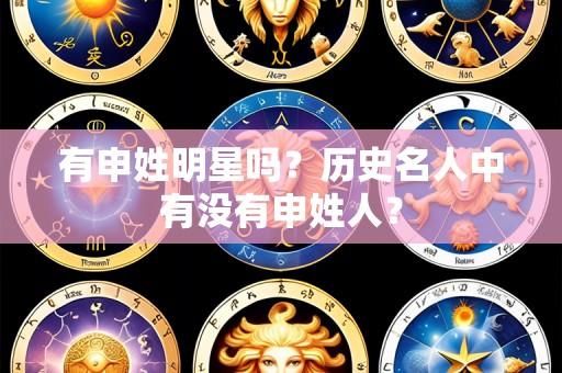 有申姓明星吗?历史名人中有没有申姓人?
