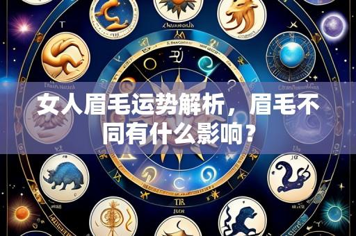 女人眉毛运势解析,眉毛不同有什么影响?