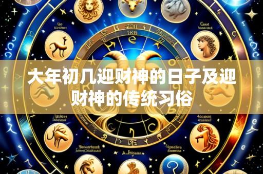 大年初几迎财神的日子及迎财神的传统习俗