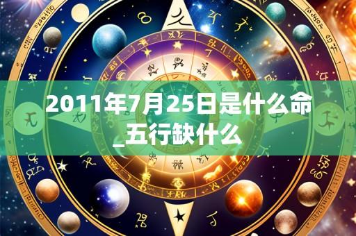 2011年7月25日是什么命_五行缺什么