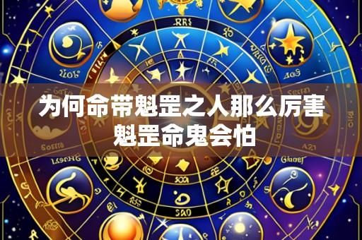 为何命带魁罡之人那么厉害 魁罡命鬼会怕