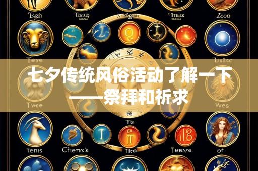 七夕传统风俗活动了解一下——祭拜和祈求