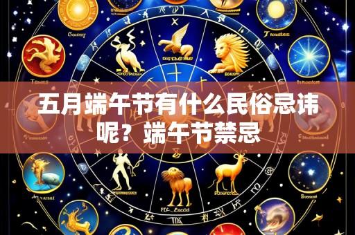 五月端午节有什么民俗忌讳呢?端午节禁忌