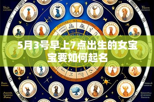 5月3号早上7点出生的女宝宝要如何起名