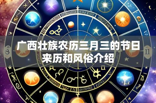 广西壮族农历三月三的节日来历和风俗介绍