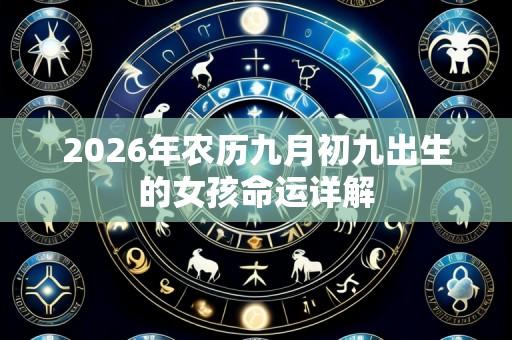 2026年农历九月初九出生的女孩命运详解