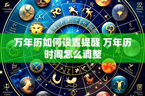 万年历如何设置提醒 万年历时间怎么调整