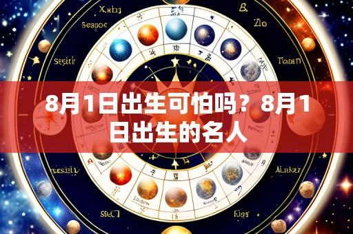 8月1日出生可怕吗?8月1日出生的名人