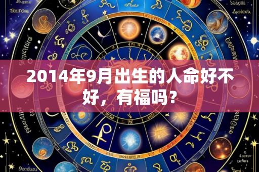 2014年9月出生的人命好不好,有福吗?