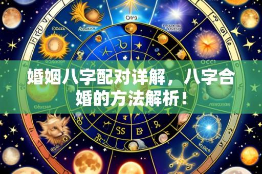 婚姻八字配对详解,八字合婚的方法解析!