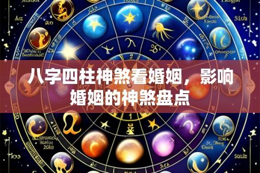 八字四柱神煞看婚姻，影响婚姻的神煞盘点
