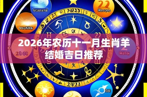 2026年农历十一月生肖羊结婚吉日推荐