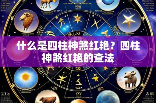 什么是四柱神煞红艳？四柱神煞红艳的查法