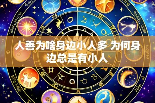 人善为啥身边小人多 为何身边总是有小人