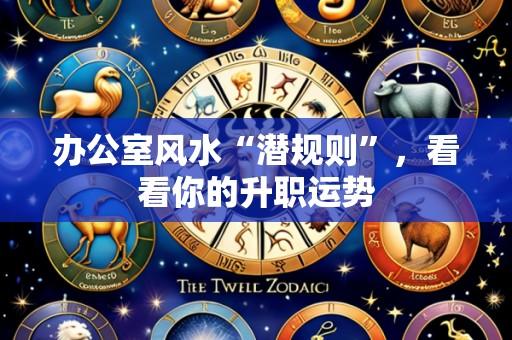 办公室风水“潜规则”,看看你的升职运势