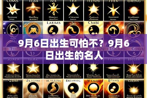 9月6日出生可怕不?9月6日出生的名人