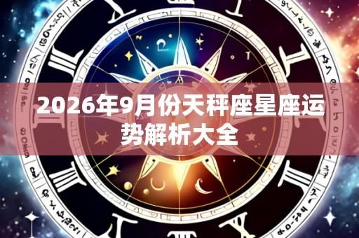 2026年9月份天秤座星座运势解析大全