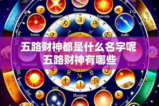 五路财神都是什么名字呢 五路财神有哪些