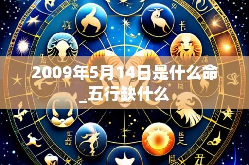 2009年5月14日是什么命_五行缺什么