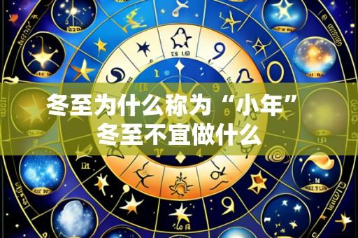 冬至为什么称为“小年” 冬至不宜做什么