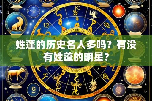 姓蓬的历史名人多吗?有没有姓蓬的明星?
