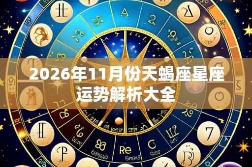 2026年11月份天蝎座星座运势解析大全