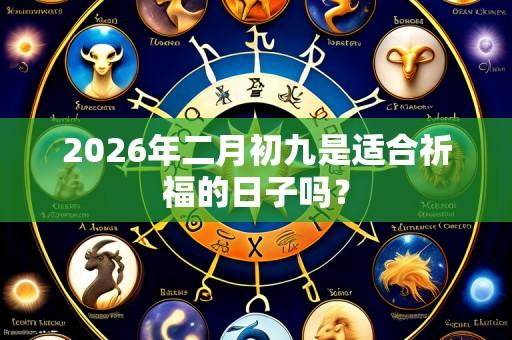 2026年二月初九是适合祈福的日子吗?