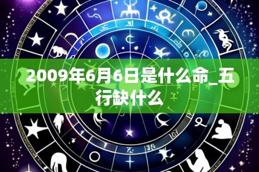 2009年6月6日是什么命_五行缺什么